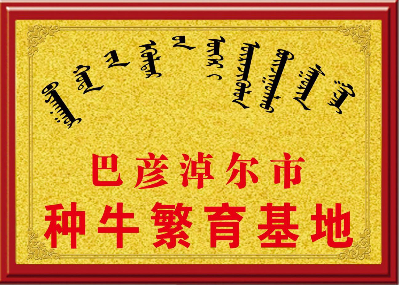種牛繁育基地