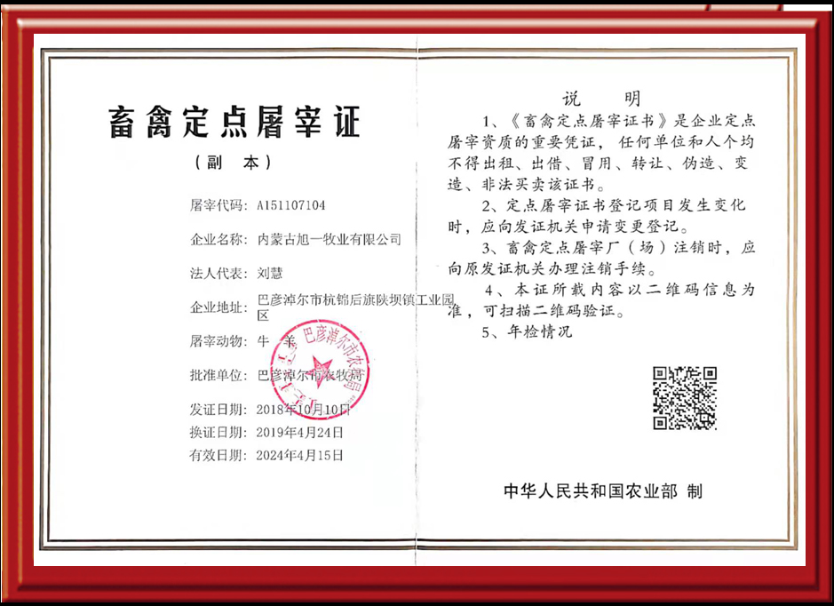 定點(diǎn)屠宰許可證