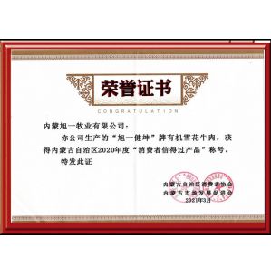 雪花牛肉榮譽證書