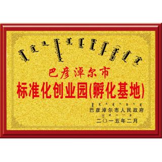 孵化基地