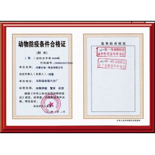 太陽(yáng)廟農(nóng)場(chǎng)動(dòng)物防疫條件合格證副本