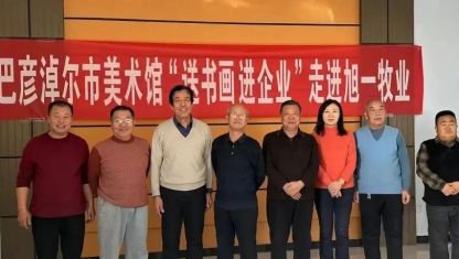【活動】巴彥淖爾市美術(shù)館“送書畫進(jìn)企業(yè)”走進(jìn)杭錦后旗旭一牧業(yè)有限公司